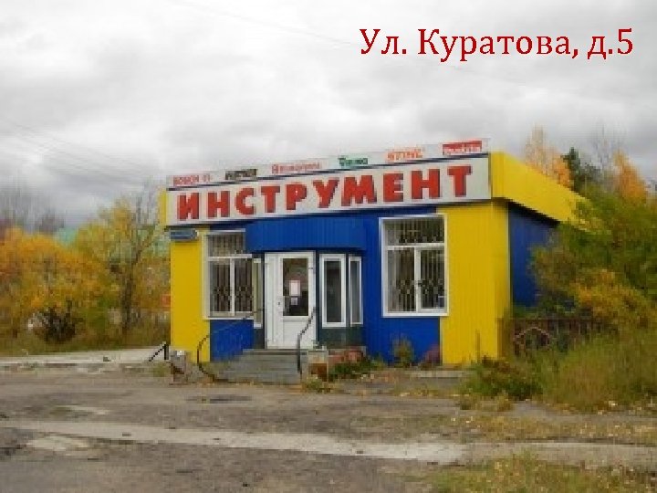 Ул. Куратова, д. 5 