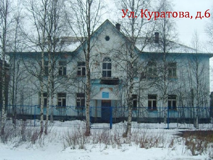 Ул. Куратова, д. 6 