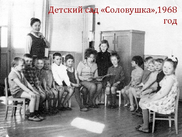 Детский сад «Соловушка» , 1968 год 