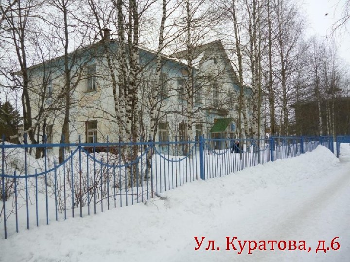 Ул. Куратова, д. 6 