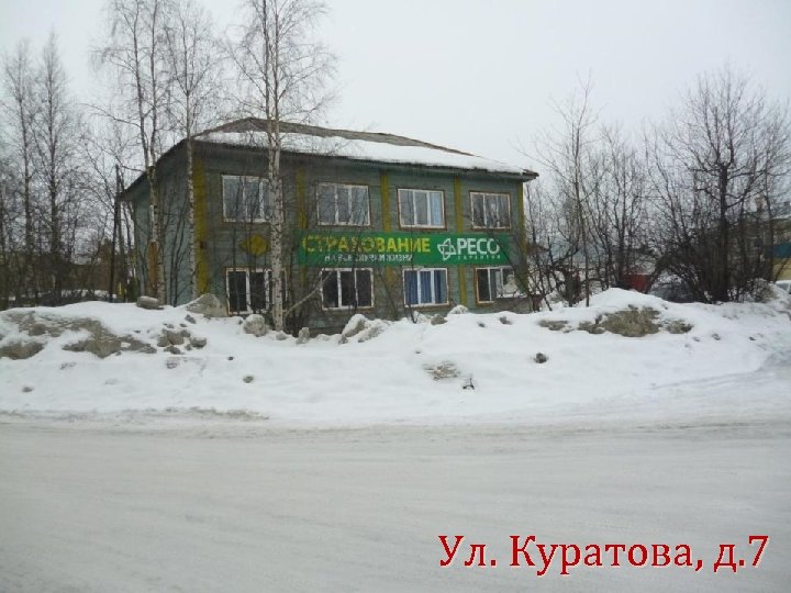 Ул. Куратова, д. 7 