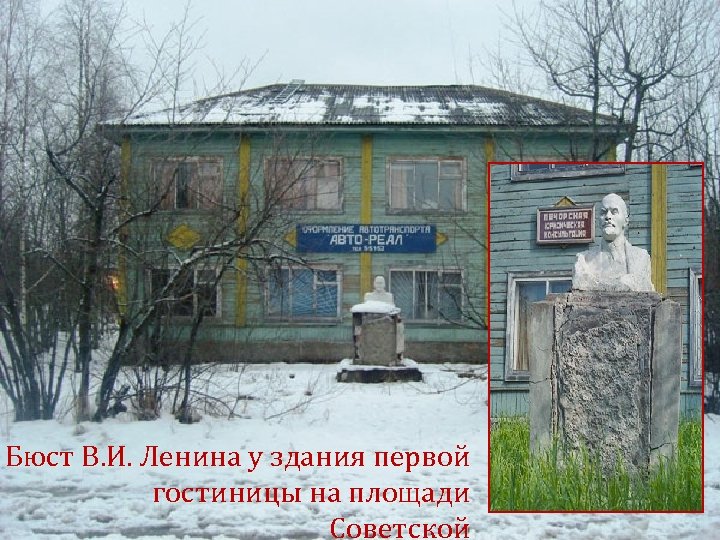 Бюст В. И. Ленина у здания первой гостиницы на площади Советской 