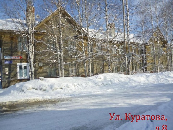 Ул. Куратова, 