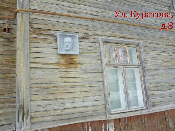 Ул. Куратова, д. 8 
