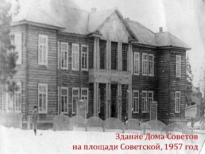 Здание Дома Советов на площади Советской, 1957 год 