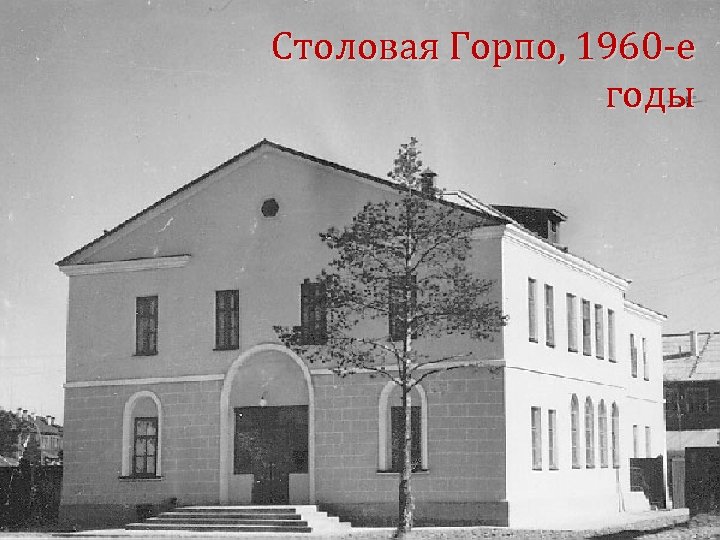  Столовая Горпо, 1960 -е годы 