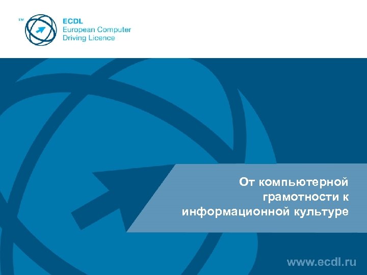 От компьютерной грамотности к информационной культуре 