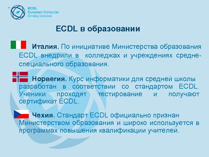 ECDL в образовании Италия. По инициативе Министерства образования ECDL внедрили в колледжах и учреждениях