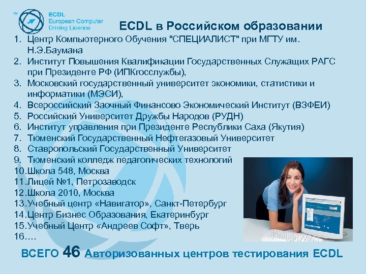 ECDL в Российском образовании 1. Центр Компьютерного Обучения 