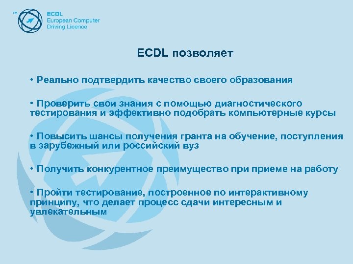 ECDL позволяет • Реально подтвердить качество своего образования • Проверить свои знания с помощью