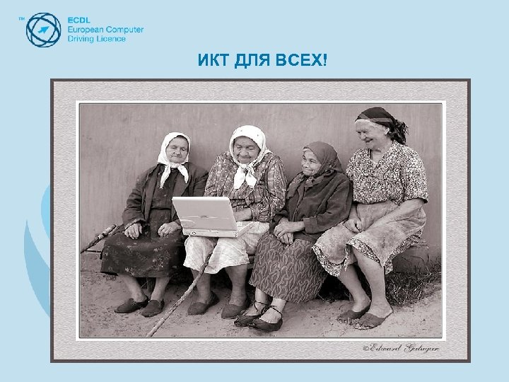 ИКТ ДЛЯ ВСЕХ! 