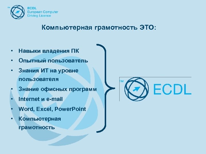 Компьютерная грамотность ЭТО: • Навыки владения ПК • Опытный пользователь • Знания ИТ на