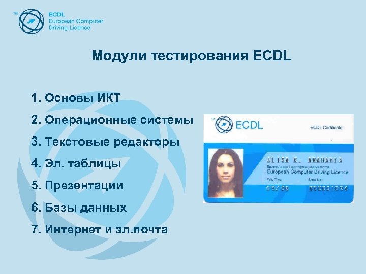 Модули тестирования ECDL 1. Основы ИКТ 2. Операционные системы 3. Текстовые редакторы 4. Эл.