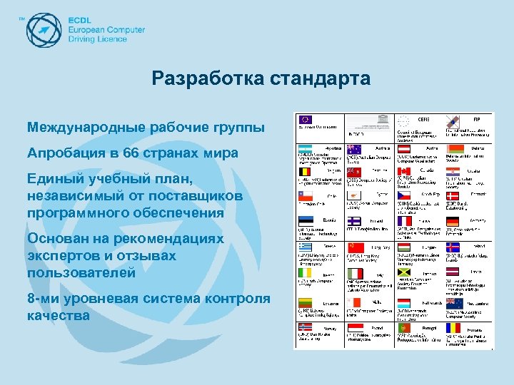 Разработка стандарта Международные рабочие группы Апробация в 66 странах мира Единый учебный план, независимый
