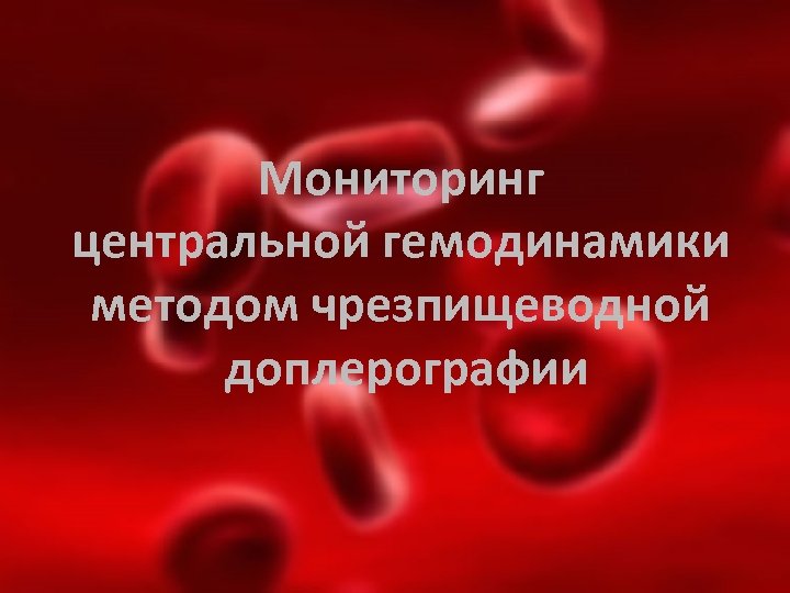Мониторинг центральной гемодинамики методом чрезпищеводной доплерографии 