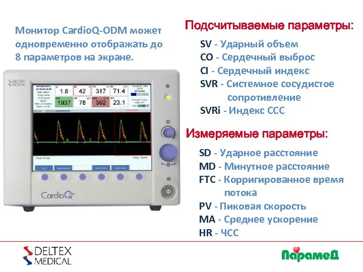 Монитор Cardio. Q-ODM может одновременно отображать до 8 параметров на экране. Подсчитываемые параметры: SV