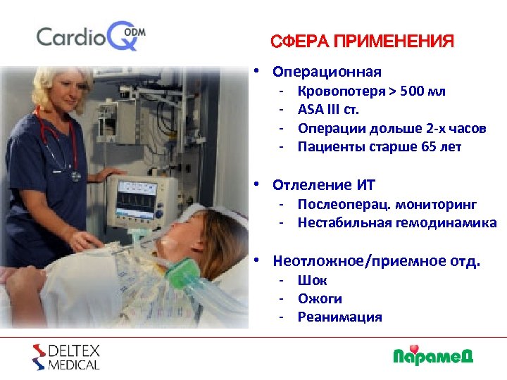 СФЕРА ПРИМЕНЕНИЯ • Операционная - Кровопотеря ˃ 500 мл ASA III ст. Операции дольше