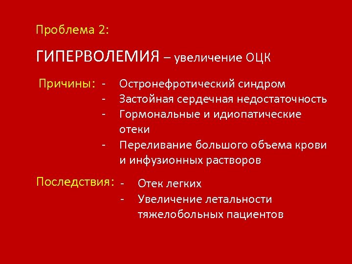 Проблема 2: ГИПЕРВОЛЕМИЯ – увеличение ОЦК Причины: - Остронефротический синдром - Застойная сердечная недостаточность