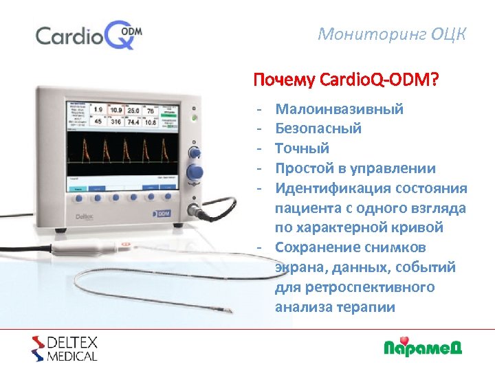 Мониторинг ОЦК Почему Cardio. Q-ODM? - Малоинвазивный Безопасный Точный Простой в управлении Идентификация состояния