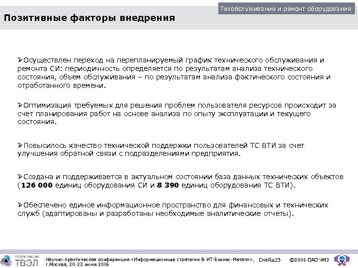 Позитивные факторы внедрения Техобслуживание и ремонт оборудования ØОсуществлен переход на перепланируемый график технического обслуживания