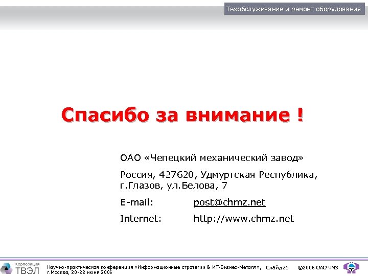 Техобслуживание и ремонт оборудования Спасибо за внимание ! ОАО «Чепецкий механический завод» Россия, 427620,