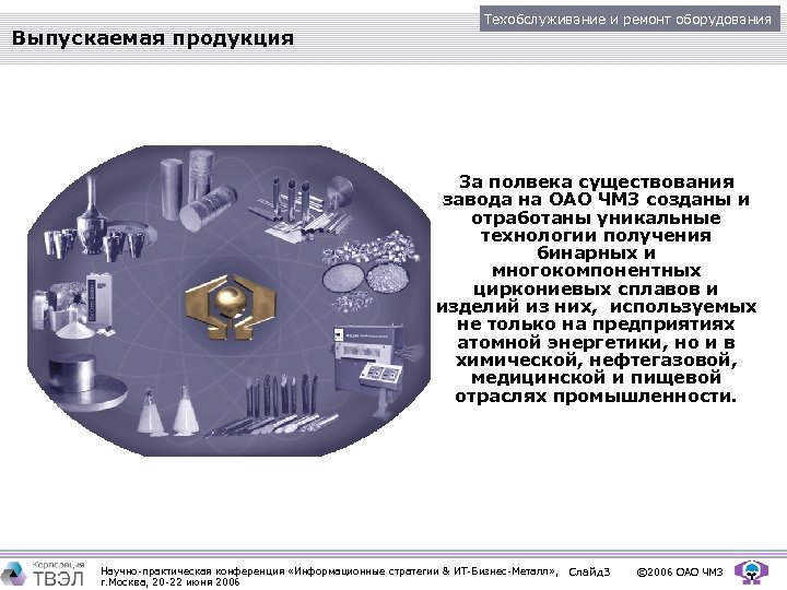 Выпускаемая продукция Техобслуживание и ремонт оборудования За полвека существования завода на ОАО ЧМЗ созданы