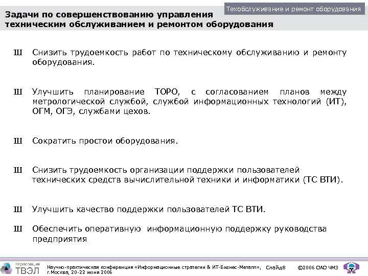 Техобслуживание и ремонт оборудования Задачи по совершенствованию управления техническим обслуживанием и ремонтом оборудования Ш