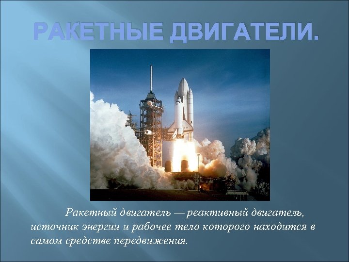 РАКЕТНЫЕ ДВИГАТЕЛИ. Ракетный двигатель — реактивный двигатель, источник энергии и рабочее тело которого находится