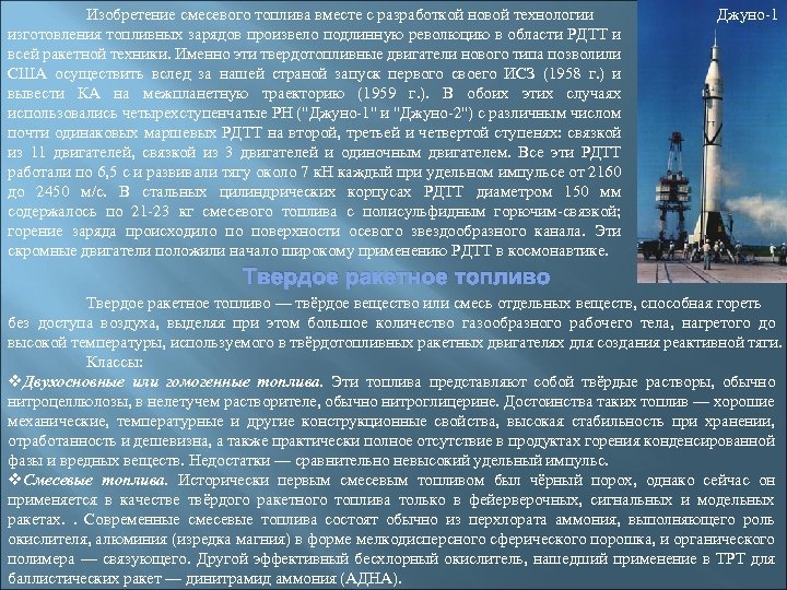 Изобретение смесевого топлива вместе с разработкой новой технологии изготовления топливных зарядов произвело подлинную революцию