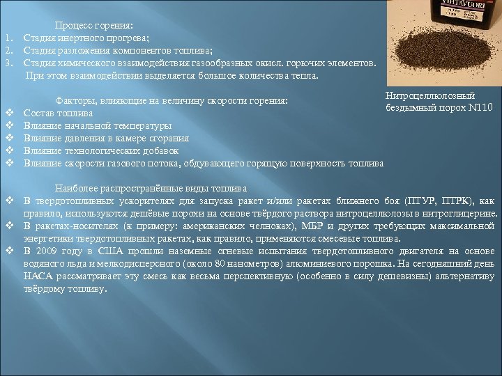 1. 2. 3. v v v Процесс горения: Стадия инертного прогрева; Стадия разложения компонентов