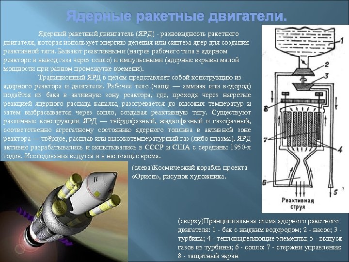 Ядерные ракетные двигатели. Ядерный ракетный двиигатель (ЯРД) - разновидность ракетного двигателя, которая использует энергию