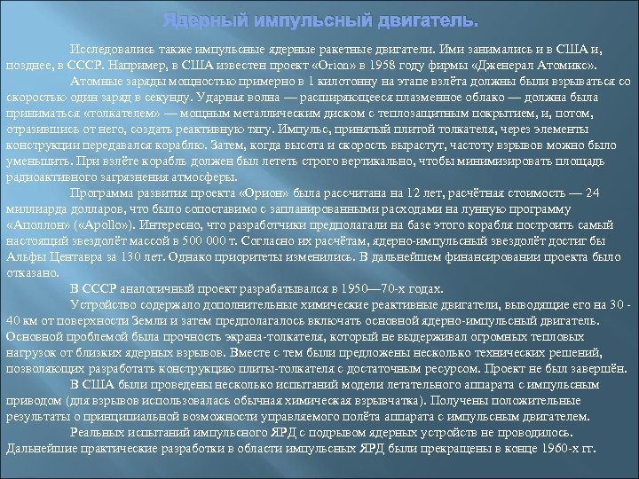 Ядерный импульсный двигатель. Исследовались также импульсные ядерные ракетные двигатели. Ими занимались и в США