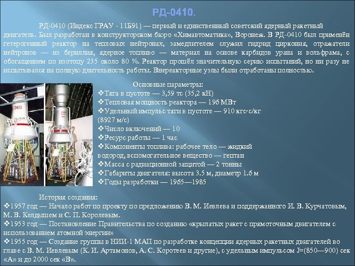 РД-0410 (Индекс ГРАУ - 11 Б 91) — первый и единственный советский ядерный ракетный