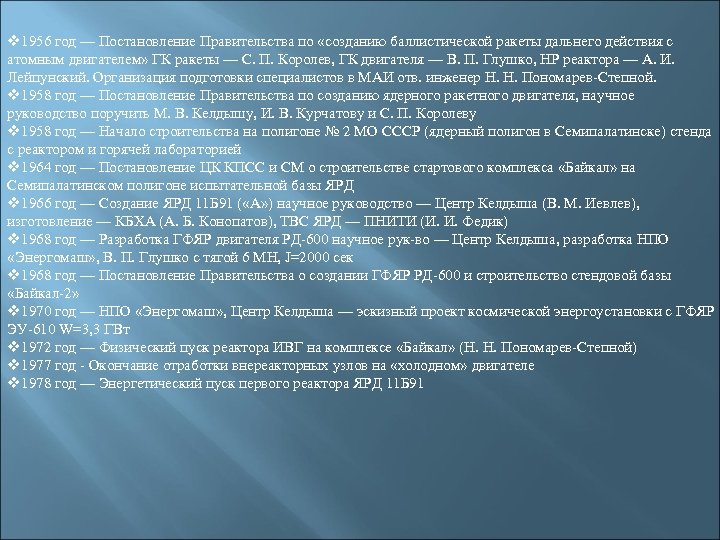 v 1956 год — Постановление Правительства по «созданию баллистической ракеты дальнего действия с атомным
