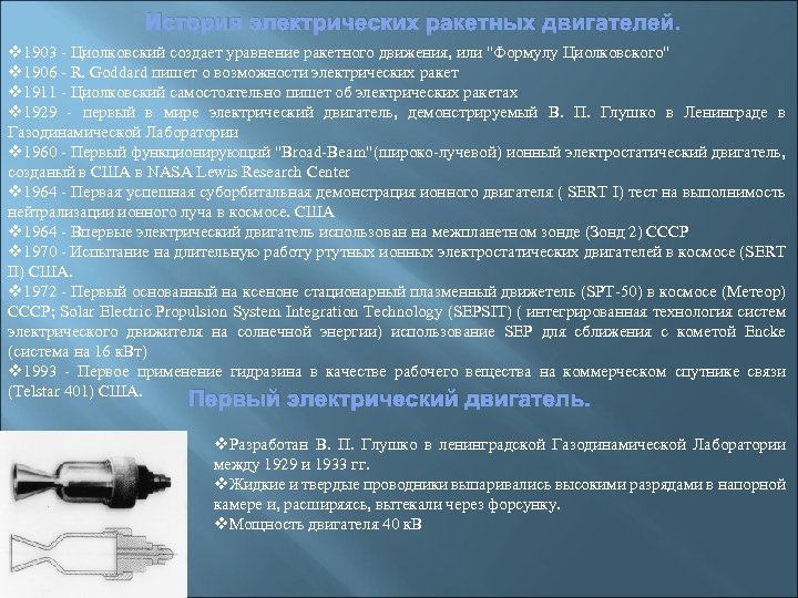 История электрических ракетных двигателей. v 1903 - Циолковский создает уравнение ракетного движения, или 
