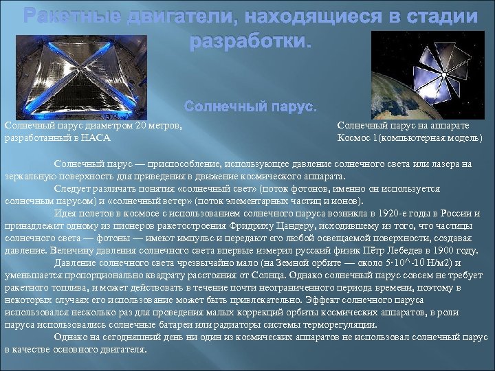Ракетные двигатели, находящиеся в стадии разработки. Солнечный парус диаметром 20 метров, разработанный в НАСА