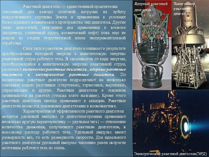 Ракетный двигатель — единственный практически освоенный для вывода полезной нагрузки на орбиту искусственного спутника