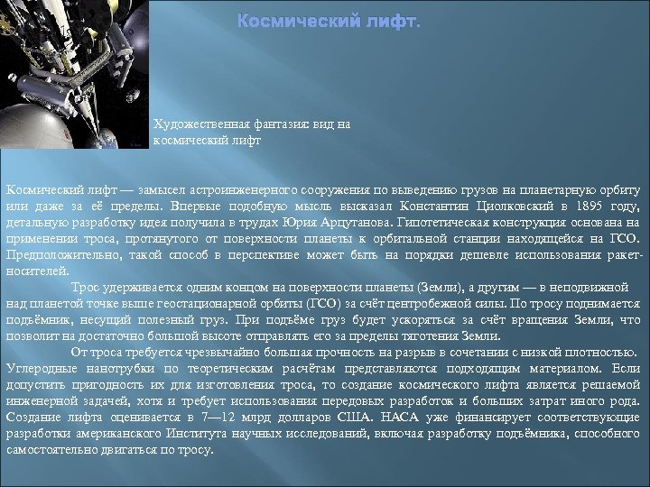 Космический лифт. Художественная фантазия: вид на космический лифт Космический лифт — замысел астроинженерного сооружения