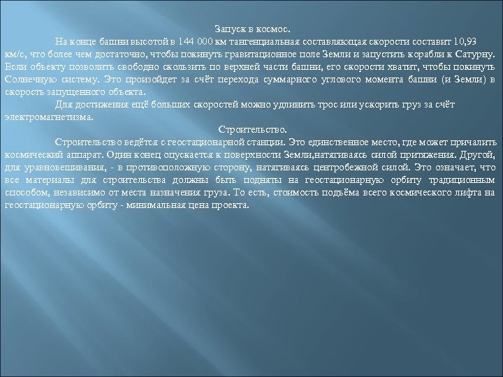 Запуск в космос. На конце башни высотой в 144 000 км тангенциальная составляющая скорости