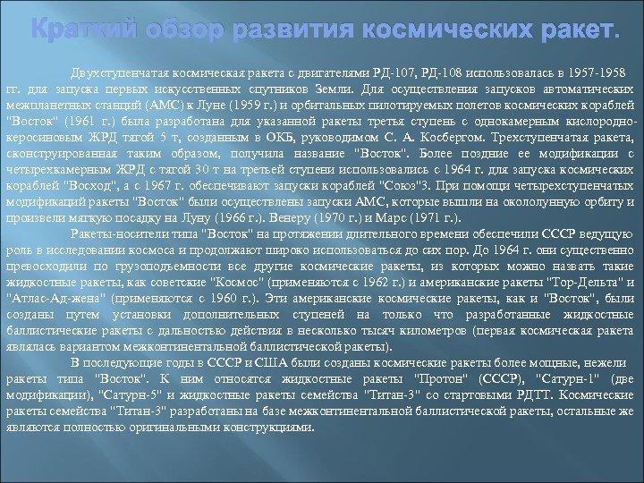 Краткий обзор развития космических ракет. Двухступенчатая космическая ракета с двигателями РД-107, РД-108 использовалась в