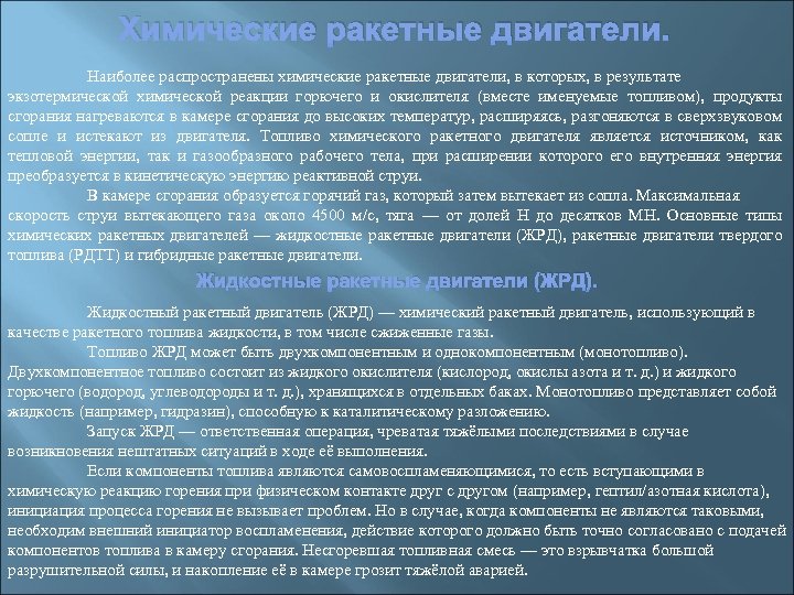 Химические ракетные двигатели. Наиболее распространены химические ракетные двигатели, в которых, в результате экзотермической химической