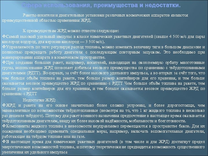 Сфера использования, преимущества и недостатки. Ракеты-носители и двигательные установки различных космических аппаратов являются преимущественной