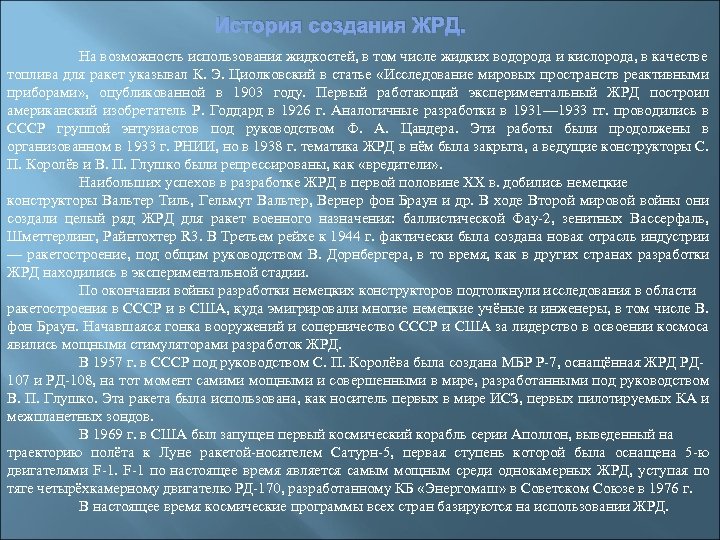 История создания ЖРД. На возможность использования жидкостей, в том числе жидких водорода и кислорода,