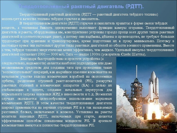 Твердотоопливный ракетный двигатель (РДТТ). Твердото пливный раке тный дви гатель (РДТТ — ракетный двигатель