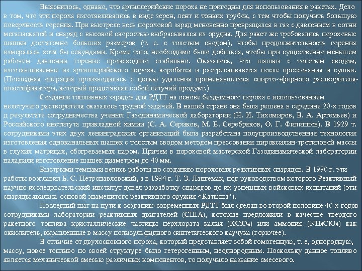 Выяснилось, однако, что артиллерийские пороха не пригодны для использования в ракетах. Дело в том,