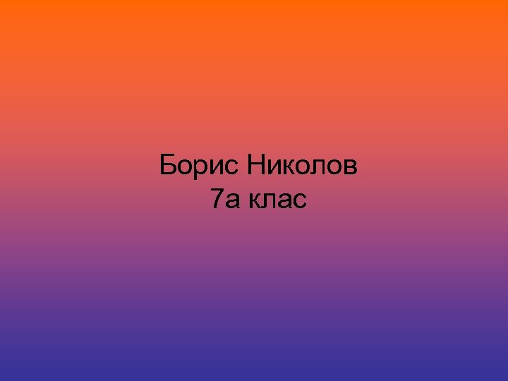 Борис Николов 7 а клас 