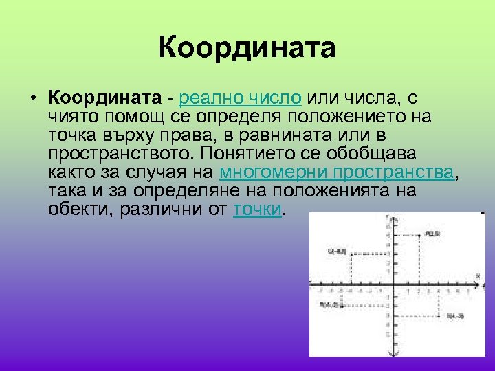 Координата • Координата - реално число или числа, с чиято помощ се определя положението