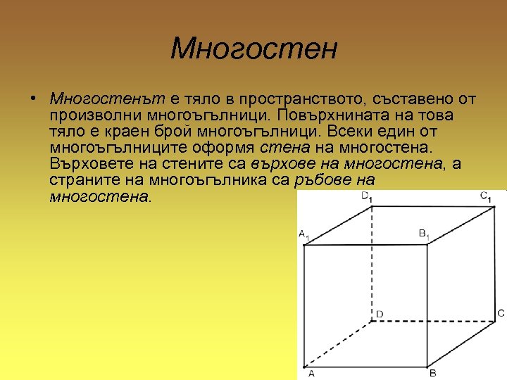 Многостен • Многостенът е тяло в пространството, съставено от произволни многоъгълници. Повърхнината на това