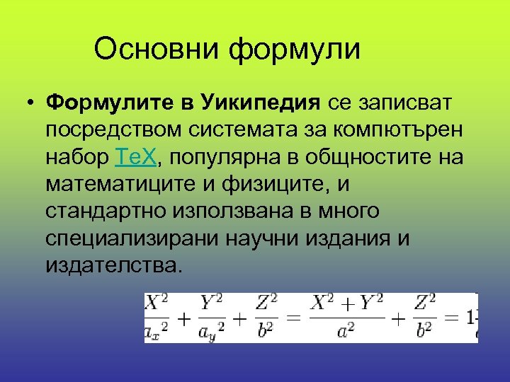 Основни формули • Формулите в Уикипедия се записват посредством системата за компютърен набор Te.