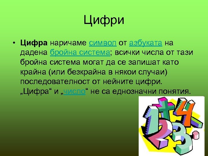 Цифри • Цифра наричаме символ от азбуката на дадена бройна система; всички числа от